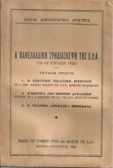 Α' Πανελλαδική Συνδιάσκεψη της Ε.Δ.Α. (15-18 Ιουλίου 1956) Τεύχος πρώτο