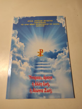 Υπάρχει άραγε η άλλη ζωή, η Αιώνια Ζωή;