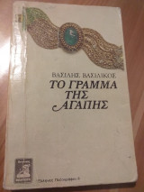 Το γράμμα της αγάπης