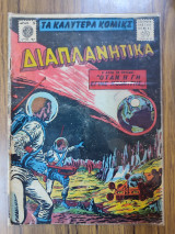 Τα καλυτερα Κομικς - Διαπλανητικα 97