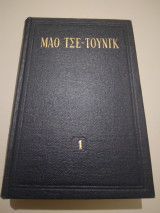 Μαο Τσε -Τουνγκ διαλεχτα εργα τομος 1