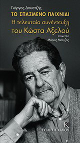 Το σπασμένο παιχνίδι: Η τελευταία συνέντευξη του Κώστα Αξελού
