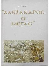 Αλέξανδρος ο Μέγας