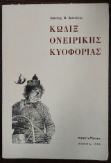 Κώδιξ ονειρικής κυοφορίας