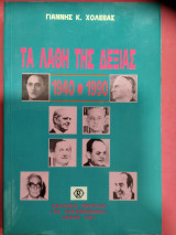Τα λάθη της Δεξιάς: 1940-1990