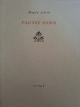 Ρόδινος Φόβος