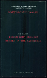Φονικό στην Εκκλησία - Δ. Μυράτ, Β. Ζουμπουλάκη (θεατρικό πρόγραμμα)