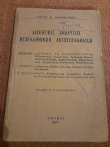 Αισθητικές αναλύσεις Νεοελληνικών Λογοτεχνημάτων, Έκδοση Β' Συμπληρωμένη , Αθήνα 1947