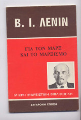 Για τον μαρξ και τον μαρξισμο