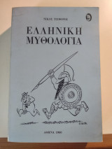 Ελληνική Μυθολογία