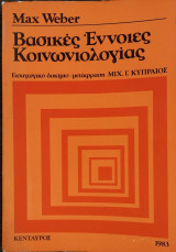 Βασικές έννοιες της Κοινωνιολογίας