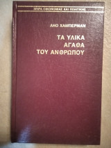 ΤΑ ΥΛΙΚΑ ΑΓΑΘΑ ΤΟΥ ΑΝΘΡΩΠΟΥ