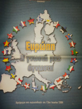 Ευρώπη. Η γνωστή μας άγνωστη. Αφιέρωμα στις ευρωεκλογές της 13ης Ιουνίου 2004