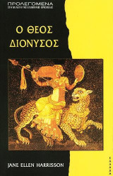 Ο Θεός Διόνυσος