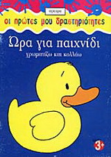 Ώρα για παιχνίδι: Χρωματίζω και κολλάω