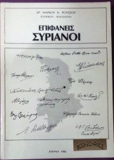Επιφανείς Συριανοί