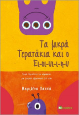 Τα μικρά τερατάκια και ο ει-οι-υι-ι-η-υ