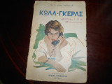 Κωλλ-γκερλς