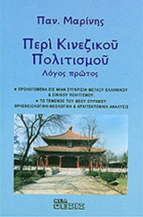 ΠΕΡΙ ΚΙΝΕΖΙΚΟΥ ΠΟΛΙΤΙΣΜΟΥ