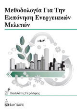 Μεθοδολογία για την Εκπόνηση Ενεργειακών Μελετών