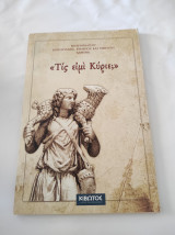 Τις ειμί Κύριε;