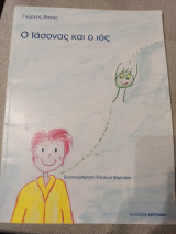 Ο Ιάσονας και ο ιός