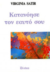 ΚΑΤΑΝΟΗΣΕ ΤΟΝ ΕΑΥΤΟ ΣΟΥ