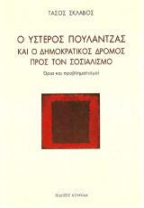 Ο ύστερος Πουλαντζάς και ο δημοκρατικός δρόμος προς τον σοσιαλισμό: Όρια και προβληματισμοί