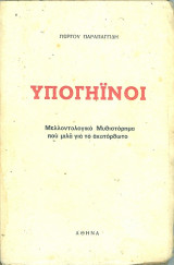 Υπογηινοι