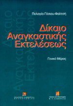 Δίκαιο αναγκαστικής εκτελέσεως: Γενικό μέρος
