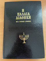 Η Παλαιά Διαθήκη μετά συντόμου ερμηνείας 2ος τόμος