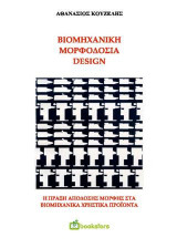 Βιομηχανική Μορφοδοσία - Design. H πράξη απόδοσης μορφής στα βιομηχανικά προϊόντα