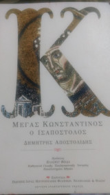 Μέγας Κωνσταντίνος ο Ισαπόστολος