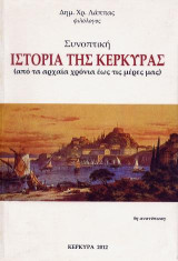 Συνοπτική ιστορία της Κέρκυρας: Από τα αρχαία χρόνια έως τις μέρες μας