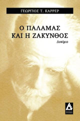 Ο Κωστής Παλαμάς και η Ζάκυνθος: Δοκίμιο