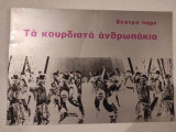 Θεατρο παρκ-Τα κουρδιστα ανθρωπακια 1974