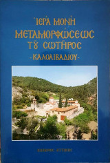 Ιερά Μονή Μεταμορφώσεως Του Σωτήρος - Καλολιβαδίου