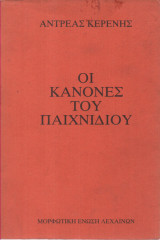 Οι Κανόνες του Παιχνιδιού