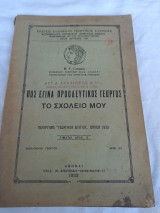 Πως έγινα προοδευτικος γεωργος