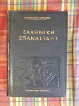 Ελληνική Επανάστασις