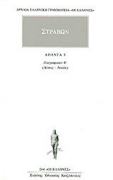 Άπαντα 5: Γεωγραφικών Ε: Άλπεις, Ιταλία