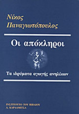 ΟΙ ΑΠΟΚΛΗΡΟΙ