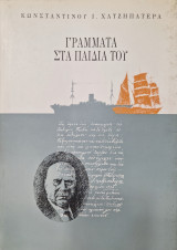 Γράμματα στα παιδιά του