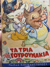 Τα τρία γουρουνάκια