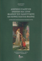 Διήγησις Εξαίρετος Ερωτική και Ξένη Φλωρίου του Πανευτυχούς και κόρης Πλάτζια Φλώρας: Δημώδης Μεσαιωνική Μυθιστορία