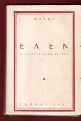Έλεν. Η ιστορία μιάς αγάπης