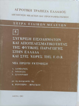 Σύγκριση εισοδημάτων και αποτελεσματικότητας της φυτικής παραγωγής στην Ελλάδα και στις χώρες της Ε.Ο.Κ. Μια πρώτη εκτίμηση
