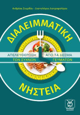Διαλειμματική Νηστεία: Απελευθέρωση από τα Δεσμά των Συχνών Γευμάτων