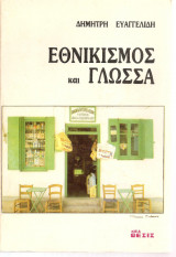 Εθνικισμός και γλώσσα
