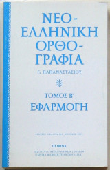 Νέα ελληνική ορθογραφία (Τόμος Β: Εφαρμογή)